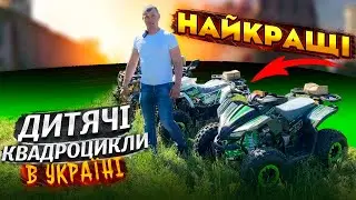 Огляд найкращих дитячих квадроциклів в Україні