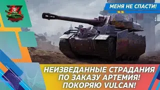 Неизведанные страдания на Vulcan по заказу Артемия! 2025 Tanks Blitz | ZAF