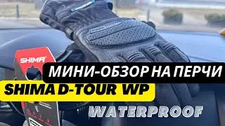 Shima D-Tour WP | Мото-перчатки на плохую погоду