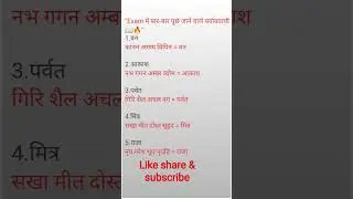 &ldquo;Competitive Exam के लिए Top पर्यायवाची&rdquo;|Paryayvachi One Liner|Paryayvachi for Class 6-10#viral