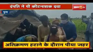 Guna में कब्जा हटाने पहुंची थी Police | पति-पत्नी ने पी कीटनाशक दवा | देखिए