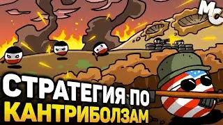 СТРАТЕГИЯ ПО КАНТРИБОЛЗАМ - Countryball The RTS game