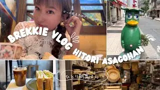 ひとり朝ごはん【かっぱ橋道具街】モーニングからのキッチン用品お買い物 / トーストに茶碗蒸しがセットのレトロ純喫茶 / ラテアートチャンピオンの珈琲 / おすすめの製菓道具店