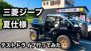 【三菱ジープ】サントップで夏仕様ドライブ