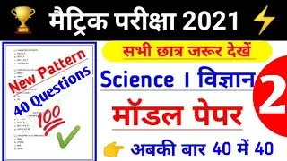 Part-02,Class 10th science model paper 2021 | model paper 10th | Class 10th science  question 2021