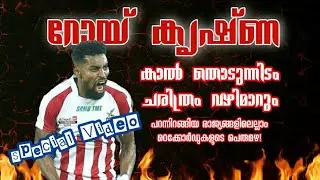 Roy Krishna Untold Story | ഇവൻ കാൽ തൊടുന്നിടം ചരിത്രം വഴിമാറും  | #ISL #ATKmohanbagan #Roykrishna