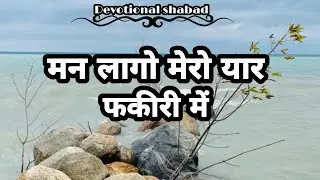 [Mann Lago Mero Yaar Fakiri mein][मन लागो मेरो यार फकीरी में] Devotionalshabad||