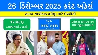 26 ડિસેમ્બર 2025: આજના મહત્વના કરન્ટ અફેર્સ | Daily Gujarati MCQ | તમામ સ્પર્ધાત્મક પરીક્ષાઓ માટે