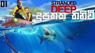 දූපතේ තනිවුන හැඩකාර කොල්ලො | Stranded Deep