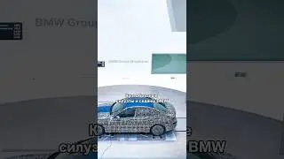 Аэродинамическое совершенство BMW! У какого кузова лучше обтекаемость? #наука #физика #техника #бмв