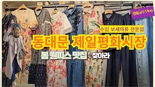 [60대 동대문패션] 올 봄 원피스 맛집을 찾아라 | 즐겨입는 원피스 코디 | 동대문수입의류 전문점 8-9만원대 원피스 총출| DongdaemunMarket,SEOUL