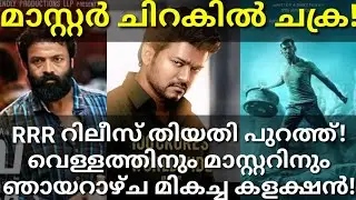 Master 12 Days Indian Boxoffice Collection| Vellam 3rd Day Collection #Master #RRR #Vijay #Vellam