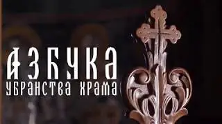 Азбука убранства храма: КИОТ