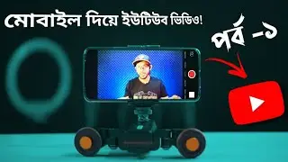 Shoot YouTube Videos With Your Smartphone |মোবাইল দিয়ে ইউটিউব ভিডিও। পর্ব -১