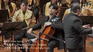 《庄周梦》Zhuang Zhou’s Dream | 大提琴 Cello: 祝忠宏 Zhu ZhongHong Andy | SFACO 新加坡福州会馆华乐团