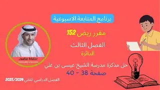 الدرس8 : الأقواس والأوتار