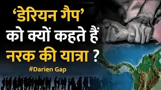 Darien Gap || दुनिया की खौफनाक जगह #dariengap #facts