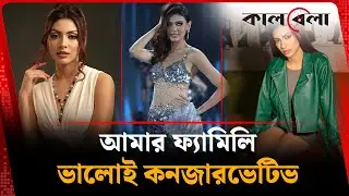 আমার ফ্যামিলি ভালোই কনজারভেটিভ: জেসিয়া ইসলাম | Jessia Islam | Kalbela Entertainment