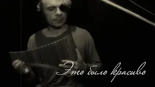 Одинокая Флейта. Это было красиво. А. Эгромжан. 