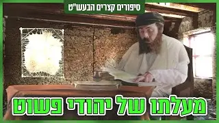 סיפורי הבעש
