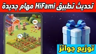 تحديث جديد بتطبيق HiFami مهام جديدة  اثبات سحب الى منصة بينانس توزيع جوائز🔥