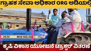 Consumer Rights ಅಡಿಯಲ್ಲಿ ಕೃಷಿ ವಿಕಾಸ ಯೋಜನೆ ಮೂಲಕ New ಹಾಲೆಂಡ್ ಟ್ರಾಕ್ಟರ್ ವಿತರಿಲಾಯಿತು 