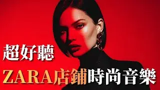 🖤 2026 ZARA 高級氛圍時尚音樂｜Sleek Minimal Fashion BGM 🎶｜乾淨音色・高質感空間背景音樂#ZARA音樂 #高級氛圍 #Sleek #Minimal #時尚BGM