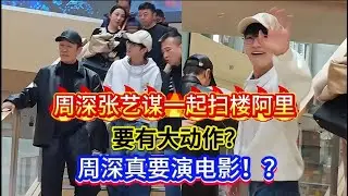 周深张艺谋一起扫楼阿里，要有大动作？周深要演电影！？Zhou Shen and Zhang Yimou are going to make a movie?!#zhoushen #周深