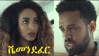 ሼመንደፈር ሙሉ ፊልም Shemendefer Ethiopian full movie 2020