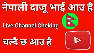 नेपाली दाजू भाई आउ है | Live Channel Cheking | चल्दै छ आउ है