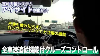 【アイサイト機能解説】全車速追従機能付クルーズコントロール