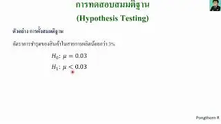 การทดสอบสมมติฐาน (Hypothesis Testing)