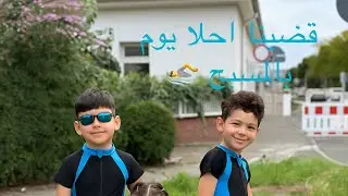 احلى يوم صيفي قضيناه في المسبح 🏖🏊