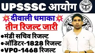 UPSSSC RESULT OUT | VPO RESULT OUT | MANDI SACHIV RESULT | AUDITOR RESULT OUT