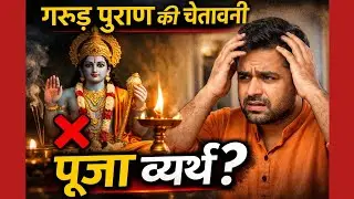पूजा करते हो फिर भी कष्ट क्यों? शास्त्रों की 3 खतरनाक भूलें