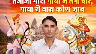 तेजाजी न्यू सॉन्ग 2026! सिंगर संजय  गोदारा! तेजाजी मारी गाया ने लगा चोर!!