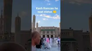 #shorts Kash Ramzan ho naat status🕋#islam#islamicstatus