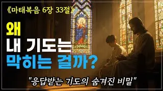 나만을 위한 기도가 왜 응답받지 못하는가 | 듣는 성경 | 오늘의 말씀