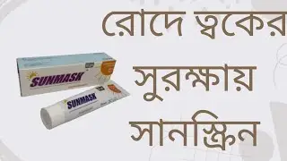 রোদে ত্বকের যত্নে Sunscreen|| Sunmask cream reveiw in Bangla|| @medicineconcept2070