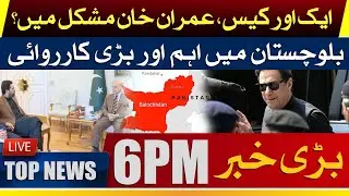 New Case Against Imran Khan? Major Operation Launched in Balochistan | Headlines 6 PM
