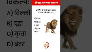 GK Question Hindi | Human Body GK | GK Shorts #gk #generalknoledgegkq #viralgkfacts