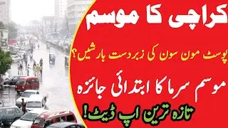 Breaking Weather Update | Winter In Karachi | Karachi Weather |  Pakistan Weather | Weather Karachi
