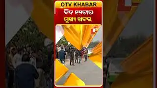 ଦିନ ୧୨ଟା ଟପ୍ ହେଡଲାଇନ୍ସ#OTVHeadlines #TopHeadlines #OTV #Odisha