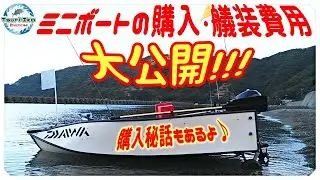 【2馬力 ミニボート 購入の参考に】ミニボの 購入費用 や 艤装費用、ポータボート 購入 秘話 大公開! PORTA BOTE 10ft