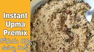 Instant Upma Mix Recipe | How to make upma premix Instant Wheat Rava Upma Mix | గోధుమ రవ్వ ఉప్మా మిక