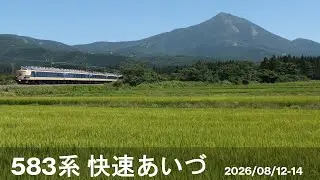 583系 快速「あいづ」(2016/08/12-14)
