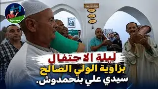 ليلة الاحتفال بعيد المولد النبوي بزاوية سيدي علي بنحمدوش.