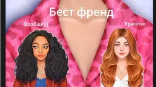Алиска учится жить./BFF Alice makeover. Spa & dress up/#3