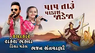 Paap Taru Parkash Jadeja || પાપ તારુ પરકાશ જાડેજા || Jeshal Toral || Jesal Jadeja Ane Sati Toral ll