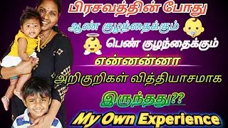 Boy Baby & Girl Baby Symptoms During Pregnancy In Tamil/Gender Prediction In Tamil/My Own experience